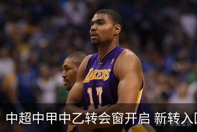 中超中甲中乙转会窗开启 新转入国内球员没有名额限制