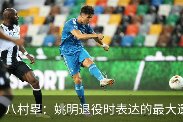 八村塁：姚明退役时表达的最大遗憾让我反思接班人的问题