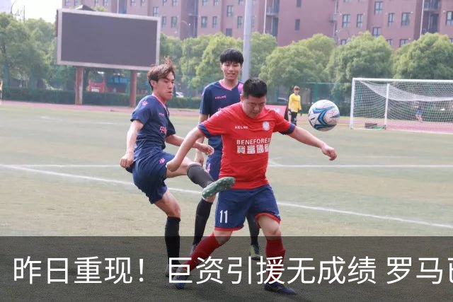 昨日重现！巨资引援无成绩 罗马已厌倦穆里尼奥