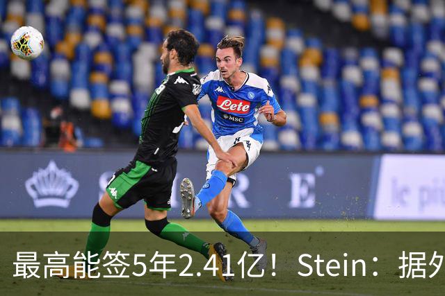 最高能签5年2.41亿！Stein：据外界预测湖人将在休赛期续约里夫斯