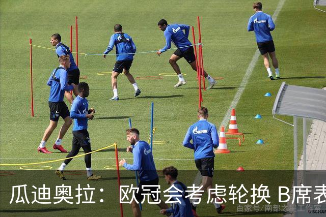 瓜迪奥拉：欧冠会考虑轮换 B席表现实在是太强了