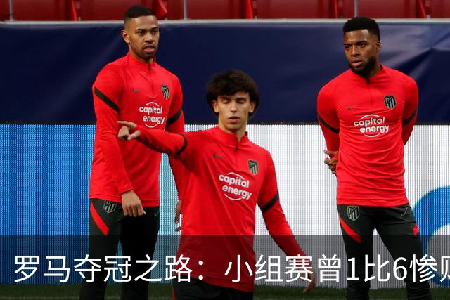 罗马夺冠之路：小组赛曾1比6惨败 4遇博德闪耀只1胜