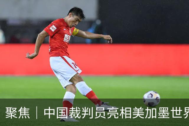 聚焦｜中国裁判员亮相美加墨世界杯，傅明完成个人执裁首秀