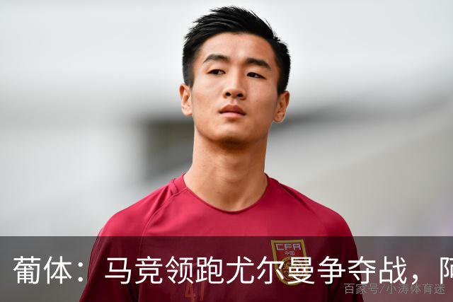 葡体：马竞领跑尤尔曼争夺战，阿莫林可能会让米兰加入竞争