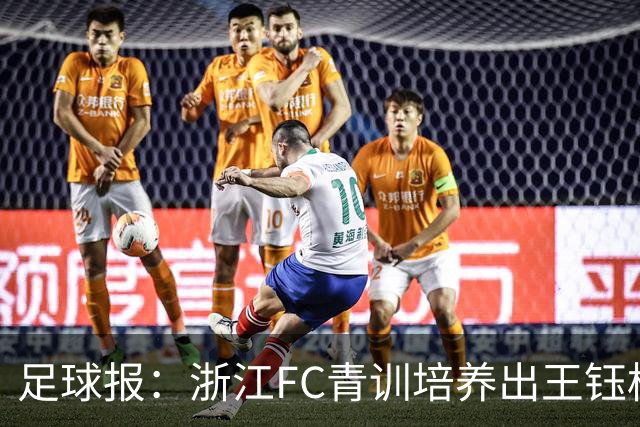 足球报：浙江FC青训培养出王钰栋等人，182名球员入选各级国字号