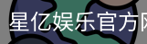星亿