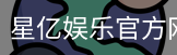 星亿